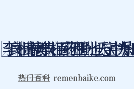 李良相清德碑良相百药四世孙也天宝中为尉氏是什么意思的图片